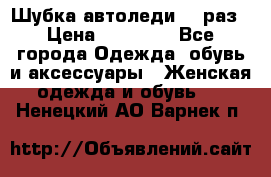 Шубка автоледи,44 раз › Цена ­ 10 000 - Все города Одежда, обувь и аксессуары » Женская одежда и обувь   . Ненецкий АО,Варнек п.